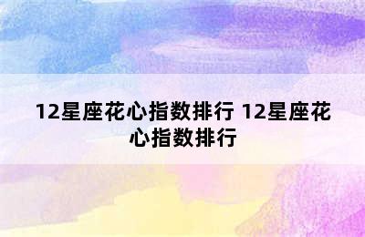 12星座花心指数排行 12星座花心指数排行